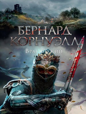 cover image of Враг Божий